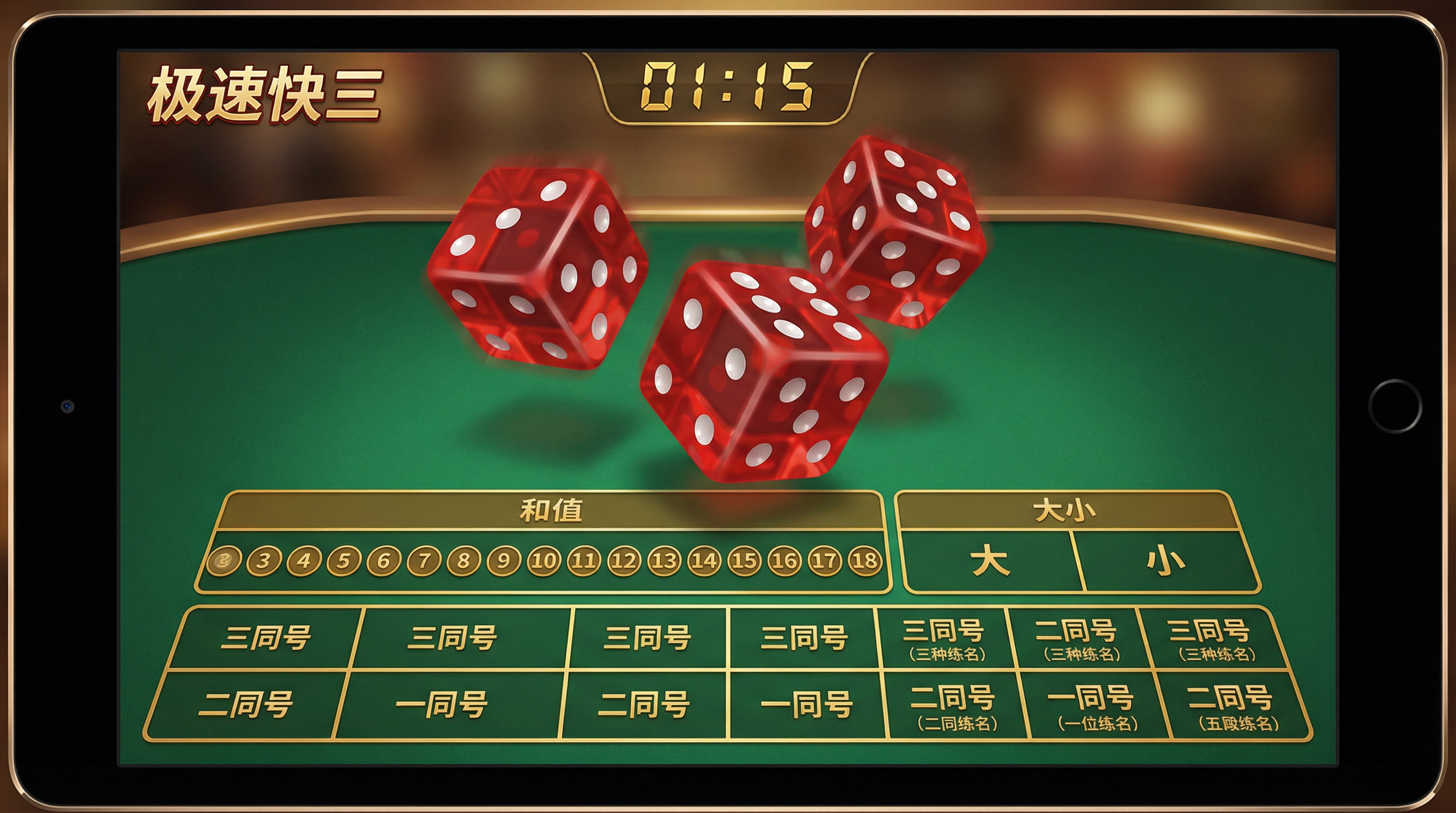 极速快三骰子游戏界面